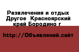 Развлечения и отдых Другое. Красноярский край,Бородино г.